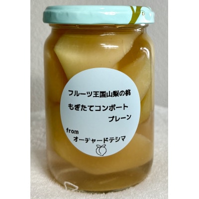 【さとふる限定】もぎたて桃のコンポートプレーンとワイン風味　計1000g
