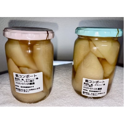 【さとふる限定】もぎたて桃のコンポートプレーンとワイン風味　計1000g