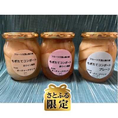 【さとふる限定】桃のコンポート3種セット(計720g)