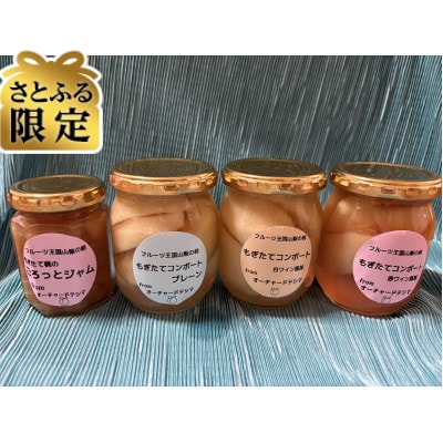 【さとふる限定】もぎたて桃のコンポート3種とごろっと桃ジャム　各1個(計870g)