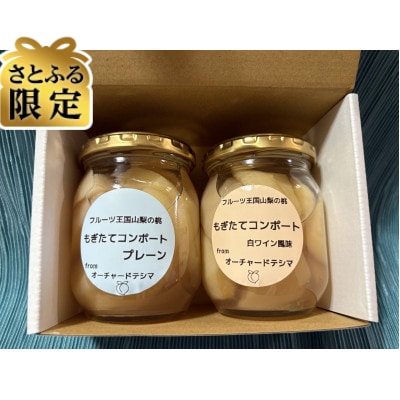 【さとふる限定】もぎたて桃のコンポート2種　計2個セット(計480g)