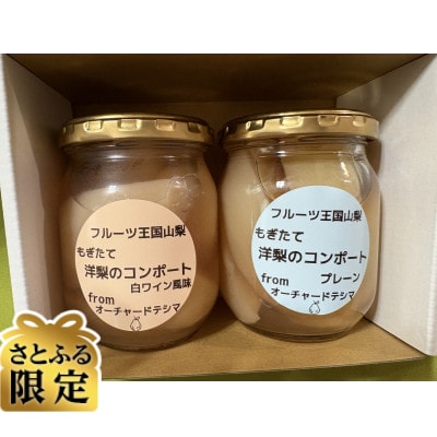 【さとふる限定】洋梨のコンポート2種セット 計480g