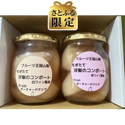 【さとふる限定】農家手作り無添加洋梨コンポート2種セット計480g