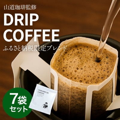 ドリップバッグコーヒー 山道珈琲限定ブレンド 10g×7袋入 お試しセット タンザニア&コロンビア