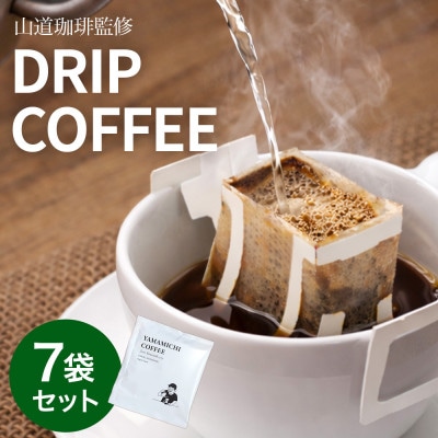 ドリップバッグコーヒー 山道珈琲限定ブレンド 10g×7袋入 お試しセット タンザニア&コロンビア