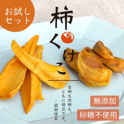 【お試し】柿チップ「柿くけこ」富有柿と百目柿で作ったドライフルーツ 25g×3袋 無添加、砂糖不使用