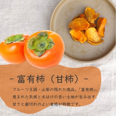 【お試し】柿チップ「柿くけこ」富有柿と百目柿で作ったドライフルーツ 25g×3袋 無添加、砂糖不使用