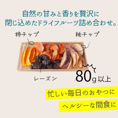 国産大粒レーズンと桃、柿などの山梨産ドライフルーツ詰め合わせ 80g 無添加、砂糖不使用