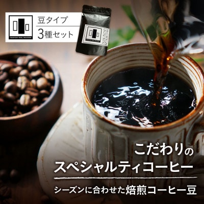 【感謝企画】自家焙煎スペシャルティコーヒー豆 店主おすすめ 3種 計300g
