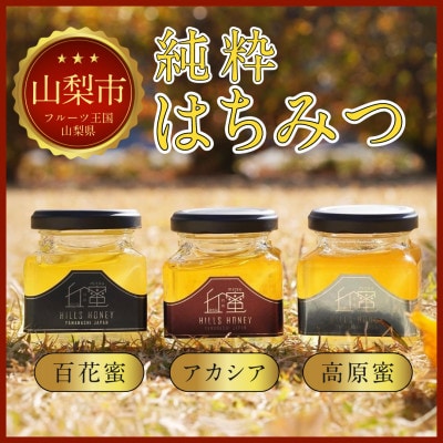【山梨県産】丘の蜜 奥山養蜂 150g × 3本　山梨県産純粋はちみつ
