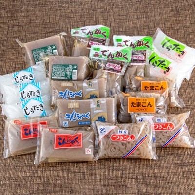 昔ながらの製法でつくる牧丘こんにゃくセット　計18袋