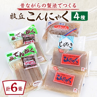 昔ながらの製法でつくる牧丘こんにゃく お手軽お試しセット　計6袋