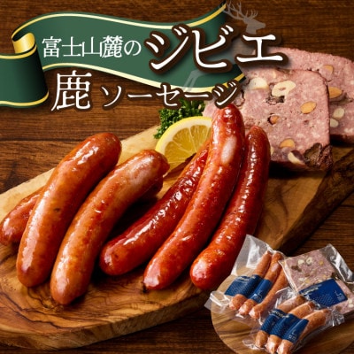 富士山麓の鹿ジビエセット(鹿ソーセージ2種とカンパーニュ)クセが少なくジビエ初心者OK