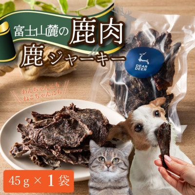 【ペットおやつ】 犬用 猫用 富士山麓産の国産鹿肉を使用した無添加ジャーキー お試し1袋