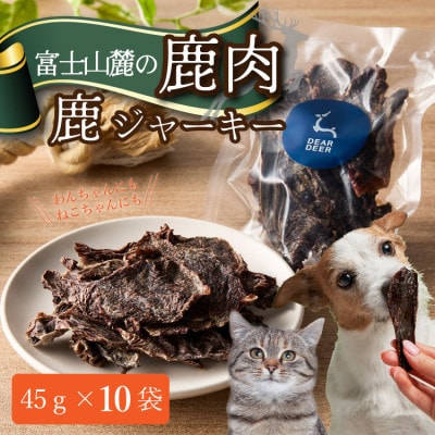 【ペットおやつ】 犬用 猫用 富士山麓産の国産鹿肉を使用した無添加ジャーキー　10袋