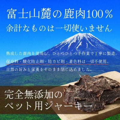 【ペットおやつ】 犬用 猫用 富士山麓産の国産鹿肉を使用した無添加ジャーキー　10袋