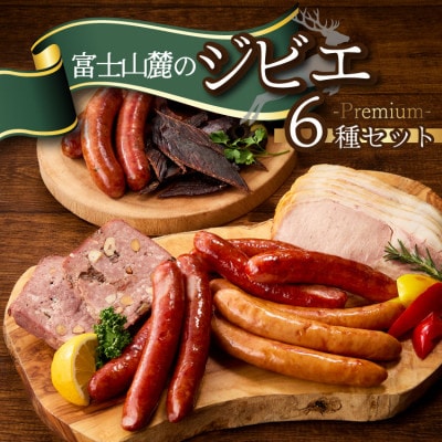 富士山麓の恵みを味わうプレミアムジビエ6種セット 鹿肉ソーセージ、カンパーニュ、ロースハムなど詰合せ