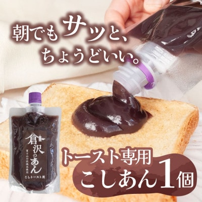 老舗あんこ職人仕込み【倉沢製あん所】 トースト専用こしあん 国産小豆 キャップ付き 310g