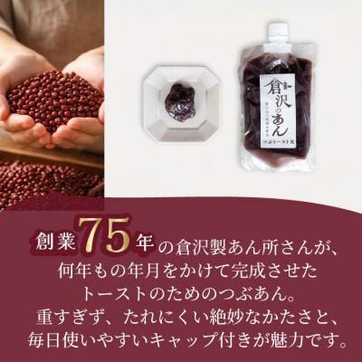 老舗あんこ職人仕込み【倉沢製あん所】 トースト専用つぶあん 国産小豆 キャップ付き 310g×2個