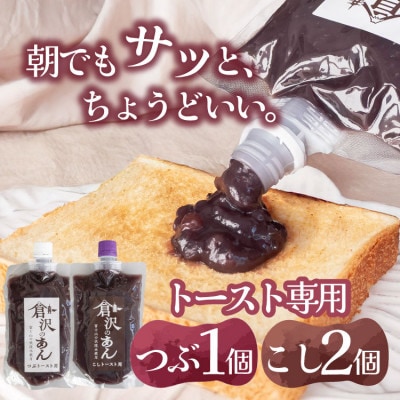 老舗あんこ職人【倉沢製あん所】トースト専用あんこ食べ比べ(こし310g×2・つぶ310g)キャップ付