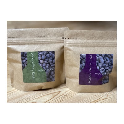 ワインコーヒー　2種　各100g(合計200g)