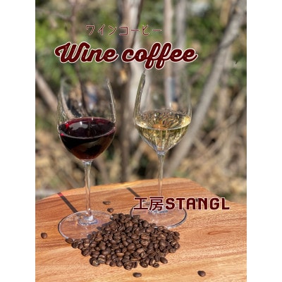 ワインコーヒー　2種　各100g(合計200g)