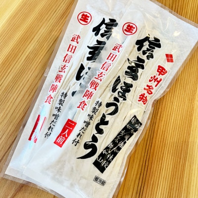 信玄ほうとう 特製味噌だれ付　6袋(12人前)