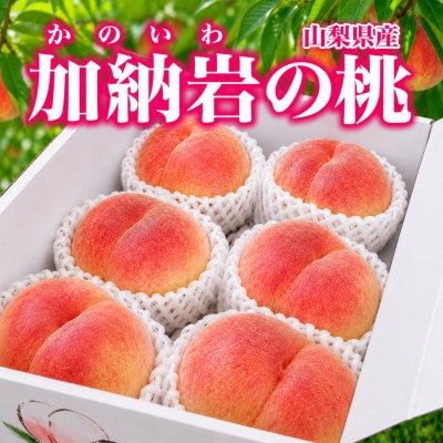 【山梨県山梨市産】加納岩の桃 旬のおまかせ 2kg(6玉)贈答用 〜世界農業遺産地域からお届け〜