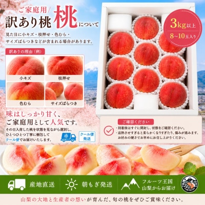 【山梨県産】訳あり ご家庭用 桃 3kg以上(8～10玉)旬のおまかせ クール便発送