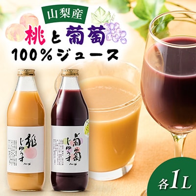 果汁100%桃と葡萄ジュース　1L×2種(計2本)