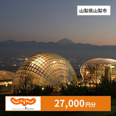 【じゃらんふるさと納税クーポン】 山梨県山梨市でつかえる27,000円 クーポン