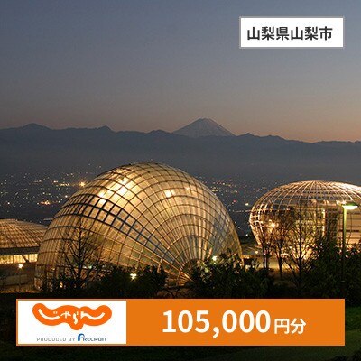 【じゃらんふるさと納税クーポン】 山梨県山梨市でつかえる105,000円 クーポン