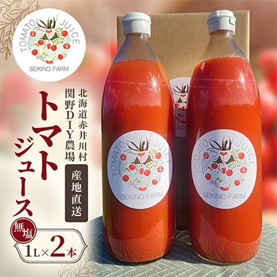 【関野DIY農業】無添加完熟トマトジュース(無塩) 1L×2本 産地直送