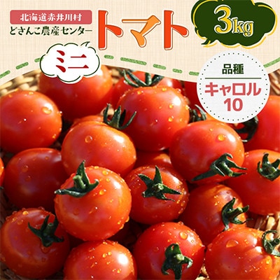 【北海道赤井川村】特別栽培ミニトマト(品種キャロル10)3kg