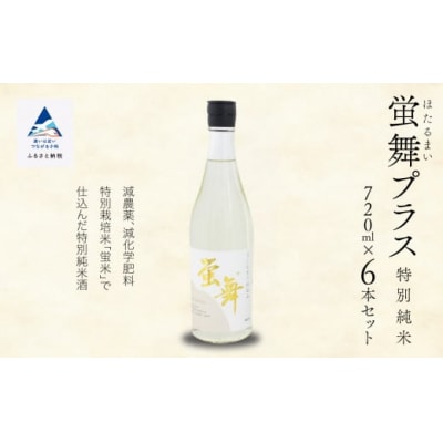 蛍舞プラス [特別純米](720ml×6本)