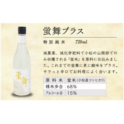 蛍舞プラス [特別純米](720ml×6本)