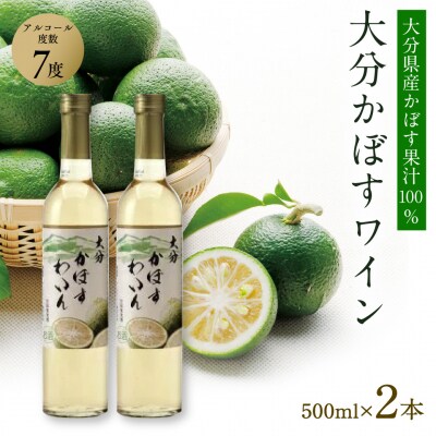 大分かぼすワイン(500ml×2本/化粧箱入)