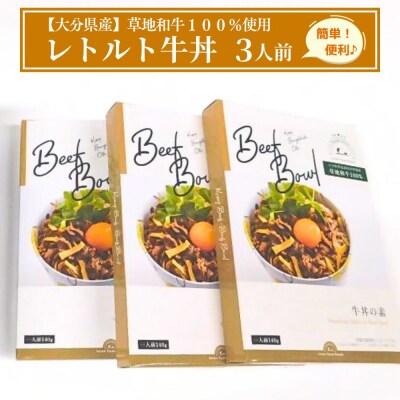 【草地和牛】レトルト牛丼(1人前140g)3個入