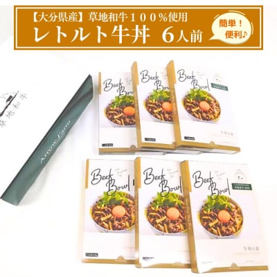 【草地和牛】レトルト牛丼(1人前140g)6個入