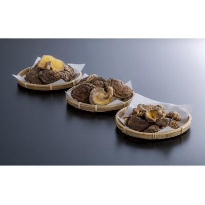 乾しいたけ3点セット(合計200g)