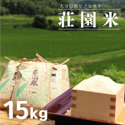 荘園米 15kg 米 お米 精米 ひのひかり ヒノヒカリ