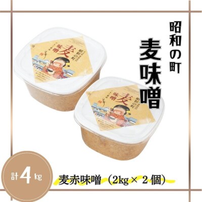 【スピード発送】 麦味噌 昭和の町 (2kg×2個) 味噌 みそ 調味料
