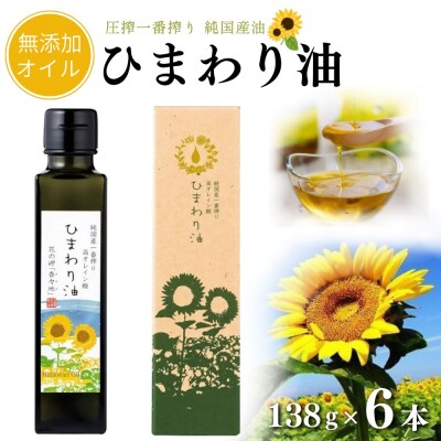 【ハイオレイック】ひまわり油(138g×6本)