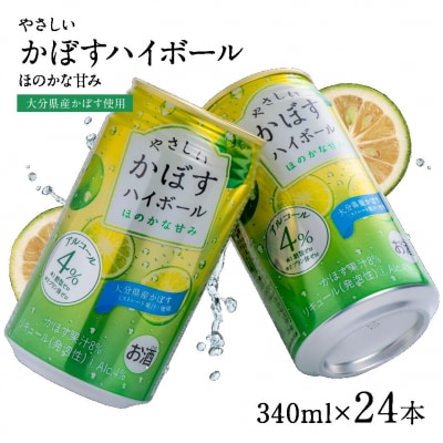 やさしいかぼすハイボール(340ml×24本)/ほのかな甘み