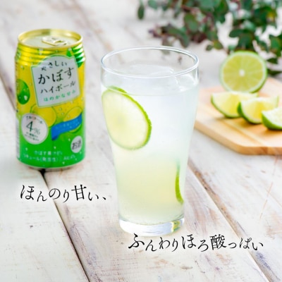 やさしいかぼすハイボール(340ml×24本)/ほのかな甘み