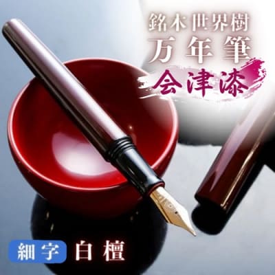銘木・「世界樹」万年筆(会津漆/白檀)細字
