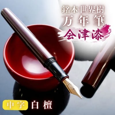 銘木・「世界樹」万年筆(会津漆/白檀)中字