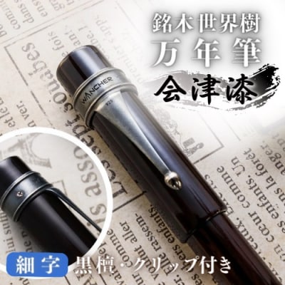 銘木・「世界樹」万年筆(会津漆/黒檀/クリップ付き)細字 
