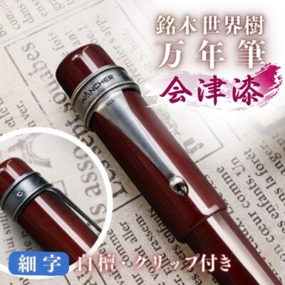 銘木・「世界樹」万年筆(会津漆/白檀/クリップ付き)細字
