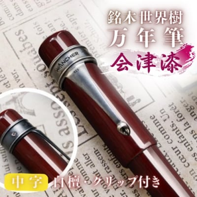 銘木・「世界樹」万年筆(会津漆/白檀/クリップ付き)中字